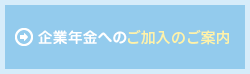 企業年金への加入申込み方法