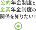 公的年金制度と企業年金制度の関係を知りたい！