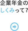 企業年金のしくみって？