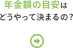 年金額の目安はどうやって決まるの？