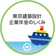 東京建築設計企業年金のしくみ